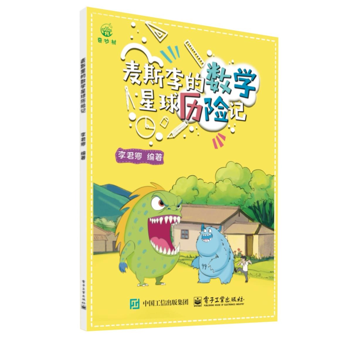 官方旗舰店 麦斯李的数学星球历险记 以最新版教材知识点为基础进行编写 寓教于乐 数学家精神 李军卿 编著 电子工业出版社