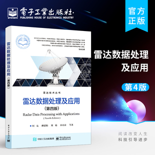 雷达数据处理及应用 第四版 雷达组网数据处理雷达数据处理性能评估 等 官方正版 雷达数据处理理论及应用技术书籍 何友