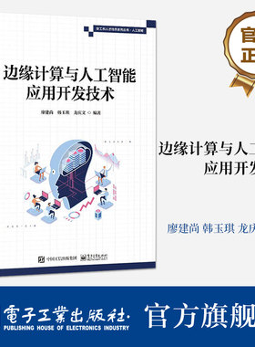 官方旗舰店 边缘计算与人工智能应用开发技术 边缘计算和人工智能技术模型开发应用开发 廖建尚 韩玉琪 龙庆文 电子工业出版社
