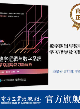 官方旗舰店 数字逻辑与数字系统学习指导及习题解答 李景宏 数字逻辑基础 数字系统分析 电子工业出版社