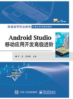 出版社直发 Android Studio移动应用开发进阶 电子工业出版社