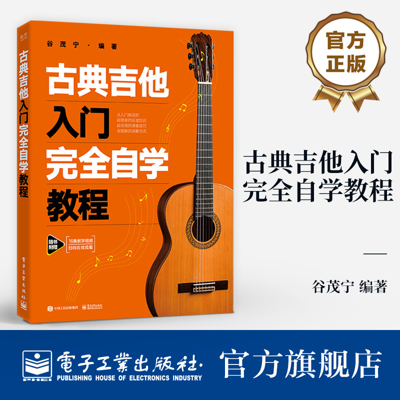 官方旗舰店 古典吉他入门完全自学教程 古典吉他演奏的基本动作基本功能力训练音程及和弦横按和弦演奏和音阶练习书籍 谷茂宁 编著