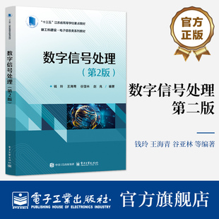 官方旗舰店 数字信号处理 第2版 第二版 钱玲 数字信号处理基本原理方法实现 信号与系统姐妹篇教材书 电子工业出版社
