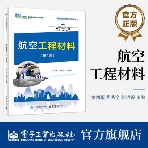 本书针对航空工程材料，结合高等职业院校航