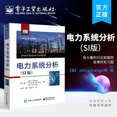 官方旗舰店 电力系统分析 SI版 电力系统分析经典教材书籍 电网分散管理 王晶 孙向飞翻译 约翰·J.格兰杰 电子工业出版社