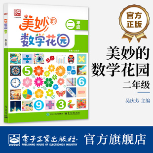 【自营旗舰店】  美妙的数学花园   二年级 2年级 吴庆芳 编 小学常备综合 小学教辅 趣味启蒙 多元培养 电子工业出版社