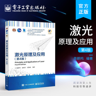 官方旗舰店 激光原理及应用 第4版 高等学校电子信息类专业和应用物理等专业本科生教材 光电子技术和光通信技术 陈鹤鸣 著