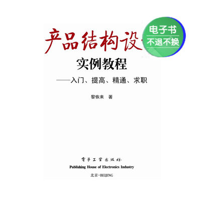 【电子书】产品结构设计实例教程：入门、提高、精通、求职