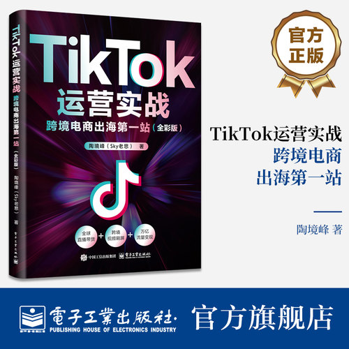 官方旗舰店   TikTok运营实战 跨境电商出海第一站 全彩版 陶境峰 TikTok电商运营实战指南全链路策略 电子工业出版社