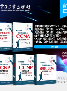 【全5册】思科网络实验室实验指南 CCNP交换技术+CCNP路由技术+CCNA +路由、交换实验指南+路由交换技术项目化教程入门篇