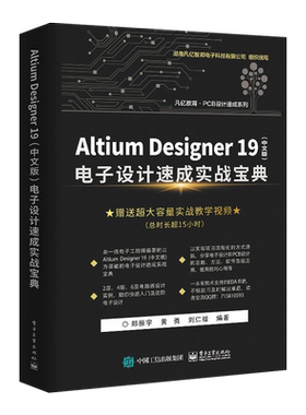 官方旗舰店  Altium Designer 19 中文版  电子设计速成实战宝典 AD19.0软件视频教程 PCB设计原理 PCB流程化设计