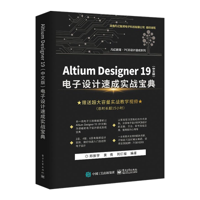 官方旗舰店  Altium Designer 19 中文版  电子设计速成实战宝典 AD19.0软件视频教程 PCB设计原理 PCB流程化设计