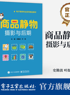 官方旗舰店  商品静物摄影与后期 电务商务专业系列精品教材 静物摄影技巧摄影构图布光后期处理技巧书 史勤波 叶挺