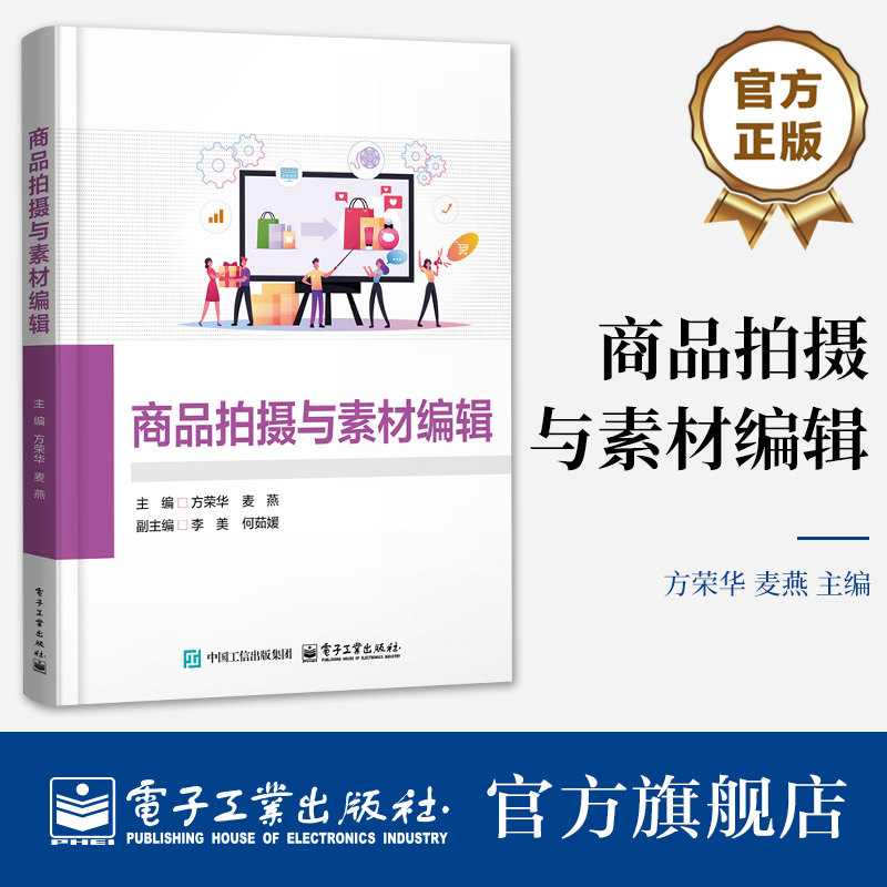 官方旗舰店 商品拍摄与素材编辑 方荣华 麦燕 高等院校电子商务专业教材书籍 商业摄影入门教程 电子工业出版社