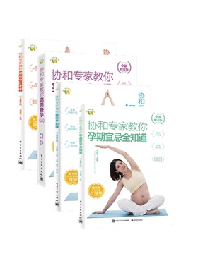 官方旗舰店【全四册】协和专家教你全新修订版 产后恢复身材棒+孕期宜忌全知道+轻松孕妇操+完美备孕 协和孕产系列书籍 科学备孕书