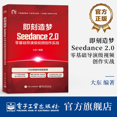 官方旗舰店  即刻造梦 Seedance 2.0零基础导演级视频创作实战 大东 著 11个完整实战案例 看完就能动手做 电子工业出版社