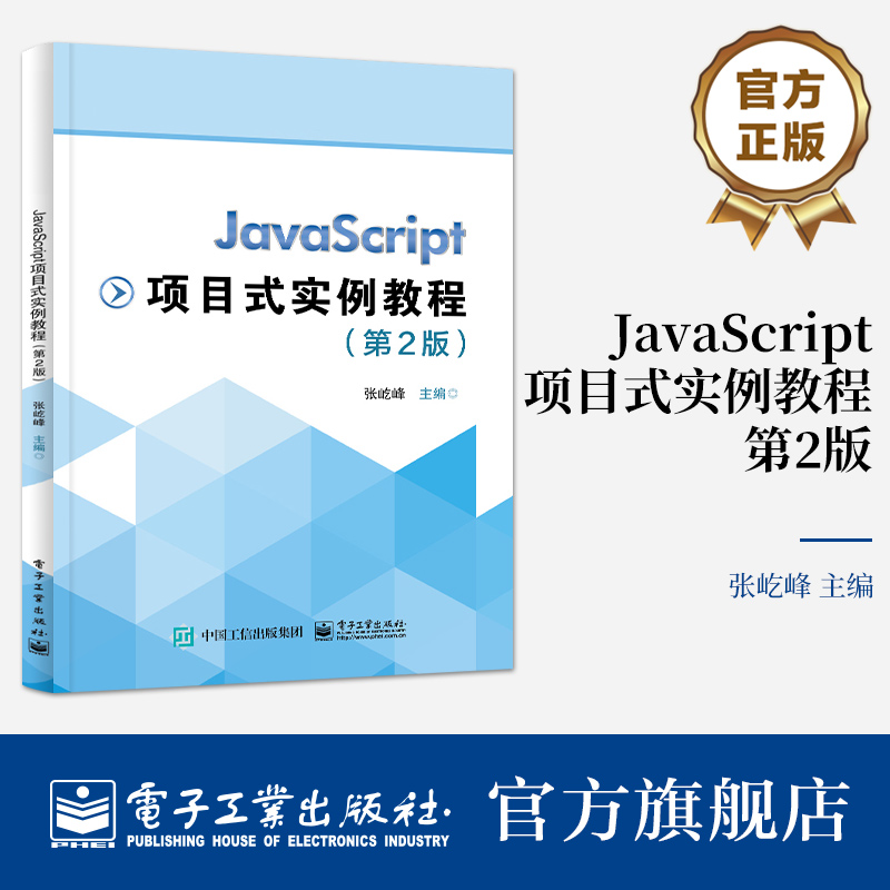 官方旗舰店 JavaScript项目式实例教程 第2版第二版 高职高学校JavaScript相关课程的教材 HTML以及CSS的基本知识 张屹峰 著