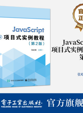 官方旗舰店 JavaScript项目式实例教程 第2版第二版 高职高学校JavaScript相关课程的教材 HTML以及CSS的基本知识 张屹峰 著