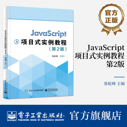 官方旗舰店 JavaScript项目式实例教程 第2版第二版 高职高学校JavaScript相关课程的教材 HTML以及CSS的基本知识 张屹峰 著