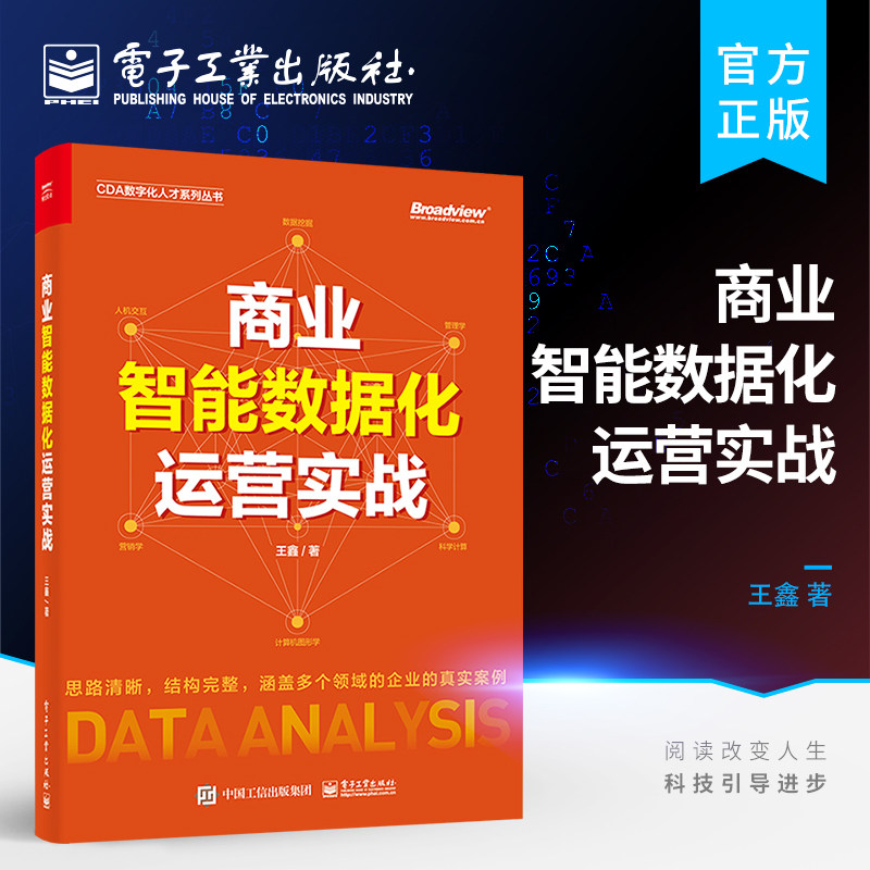 官方旗舰店 商业智能数据化运营实战 数据分析师数据采集数据清洗数据建模数据可视化数据商业决策 智能数据化运营书从入门到精通图片