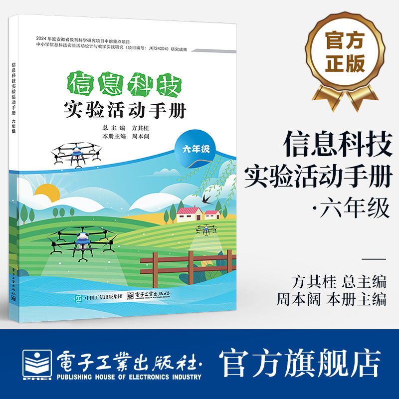 官方旗舰店  信息科技实验活动手册 六年级 6年级 中小学信息科技实验活动设计与教学实践研究 信息科技实验课程教学设计书籍