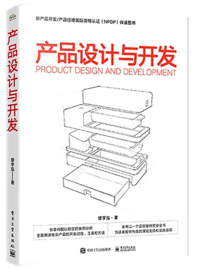 官方旗舰店 产品设计与开发 产品设计与开发方法全生命周期图书籍 结构化产品开发方法 产品开发工作内容方法工具职能任务 缪宇泓