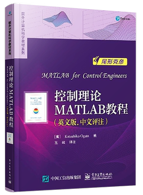 官方旗舰店 控制理论MATLAB教程 英文版. 中文评注  尾形克彦 国外计算机科学教材系列 MATLAB的控制系统分析和设计方法