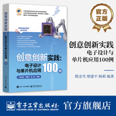 隋金雪 电子设计与单片机应用100例 邢建平 杨莉 51单片机编程电路搭建介绍书 官方旗舰店 电子信息入门教程书 创意创新实践