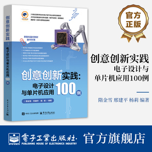 官方旗舰店  创意创新实践 电子设计与单片机应用100例 隋金雪 邢建平 杨莉 电子信息入门教程书 51单片机编程电路搭建介绍书