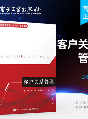 官方旗舰店 客户关系管理 王栖 高职高专市场营销工商管理电子商务金融会计物流管理旅游管理连锁经营管理专业书籍销售技巧和话术