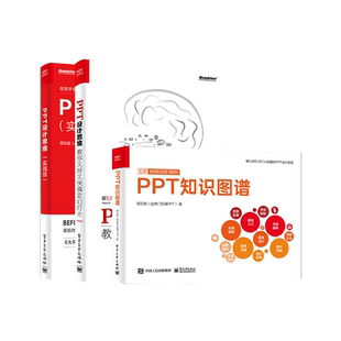 官方旗舰店【全3本】PPT设计思维 教你又好又快搞定幻灯片 第2版+PPT知识图谱 全彩+PPT设计思维 实战版 PPT制作模板从入门到精通