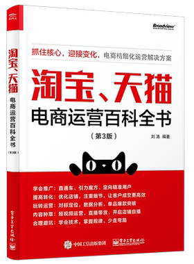 官方旗舰店 淘宝、天猫电商运营百科全书 第3版第三版 直通车钻展SEOM管理营销推广搜索书 电商运营书籍开网店从入门到精通大全