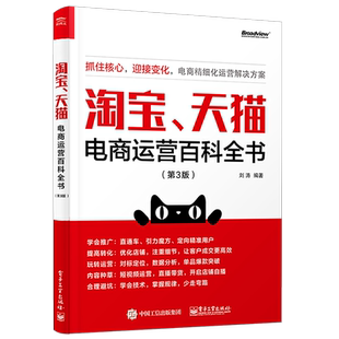 官方旗舰店 淘宝、天猫电商运营百科全书 第3版第三版 直通车钻展SEOM管理营销推广搜索书 电商运营书籍开网店从入门到精通大全