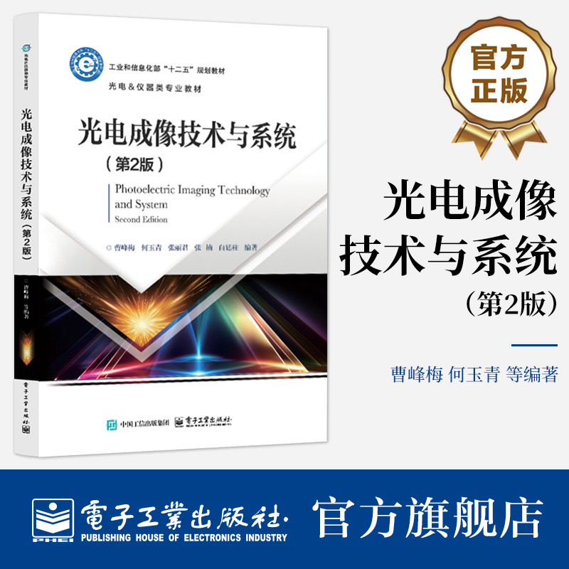 官方旗舰店 光电成像技术与系统 第2版 第二版 曹峰梅 何玉青 等 光电&仪器类专业教材书籍 光电成像原理技术应用 电子工业出版社