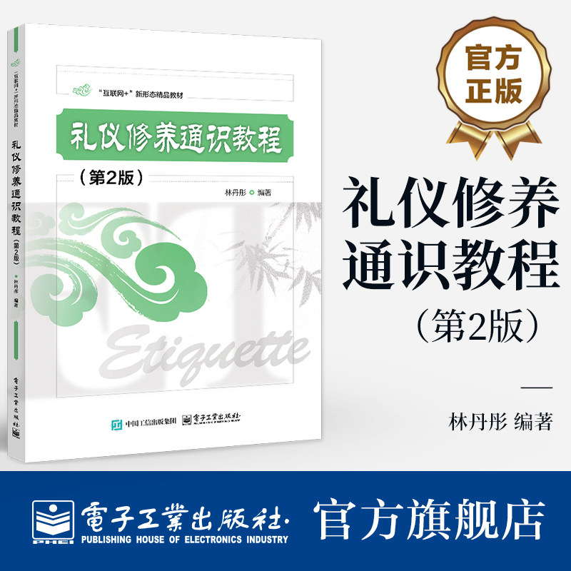官方旗舰店  礼仪修养通识教程 第2版 第二版 林丹彤 互联网+新形态精品教材 礼仪修养通识课教材书 电子工业出版社