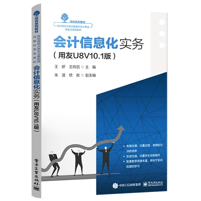 官方旗舰店  会计信息化实务  用友U8V10.1版 高职高专院校会计专业学生作为教学用书 用友ERP-U8V10.1版财务管理系统 王妍 编著