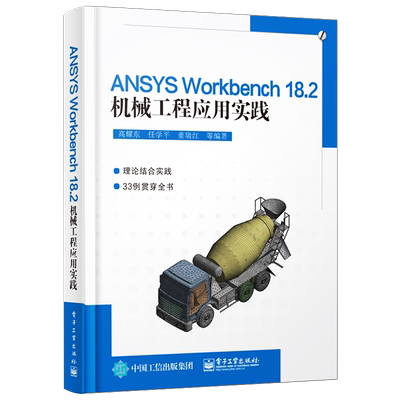 官方旗舰店 ANSYS Workbench 18.2机械工程应用实践 ANSYS Workbench基础知识 工程数据 几何模型创建 网格划分线性结构静力学分析