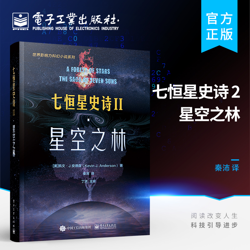 官方旗舰店 七恒星史诗Ⅱ 星空之林 文学爱好者 科幻小说爱好者 宇宙未来有特别想象力和探索兴趣的读者参考书籍 星空探索