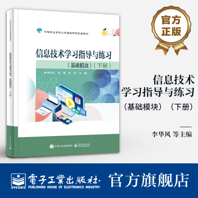 官方旗舰店 信息技术学习指导与练习 基础模块 下册 中职十四五教材《信息技术（基础模块）》（下册）配套教材 主教材的必要补充