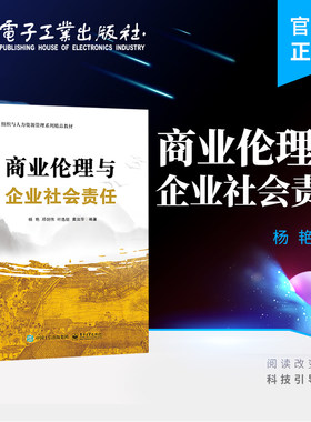 官方旗舰店 商业伦理与企业社会责任 杨艳 商业伦理 工商管理 电子工业出版社