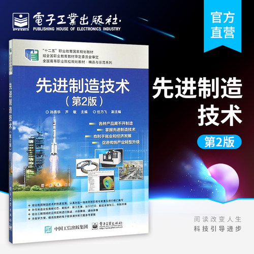 官方旗舰店 先进制造技术 第2版 高职高专教材书  电子工业出版社