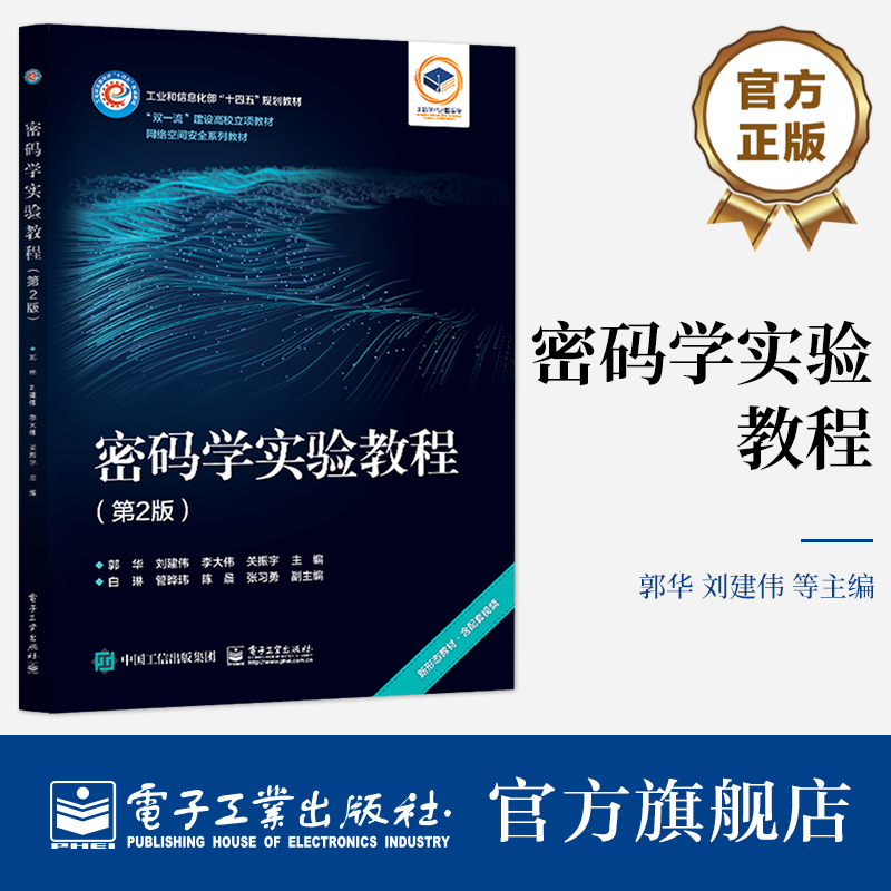 官方旗舰店密码学实验教程第2版第二版网络空间安全系列教材古典密码对称密码公钥密码算法实验书郭华刘建伟电子工业出版社