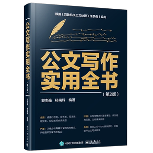 官方旗舰店 公文写作实用全书 第2版第二版 公文的基本规定及基本格式党政机关企事业单位公司职员应急拟制公文 郭志强 编著