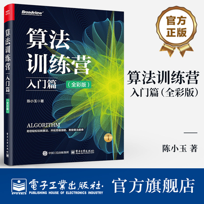 官方旗舰店  算法训练营 入门篇 全彩版 陈小玉 常用算法知识 算法竞赛实例和解题技巧教程 数据结构算法 算法训练营进阶提高书籍