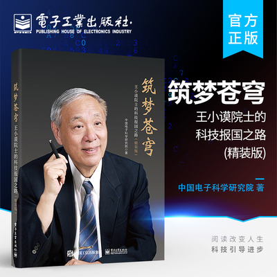 官方旗舰店 筑梦苍穹 王小谟院士的科技报国之路 精装版 讲述王小谟院士矢志科技报国 潜心国防科学技术研制的奋斗历程书籍