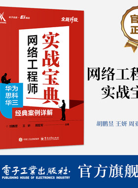官方旗舰店 网络工程师实战宝典 华为思科华三经典案例详解 胡鹏昱 著 帮助网络技术初学者 快速踏入网络技术领域 电子工业出版社