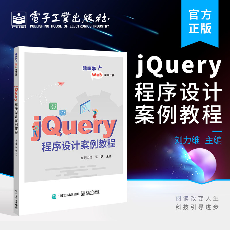 官方旗舰店 jQuery程序设计案例教程 jQuery选择器属性操作样式操作文档处理教材 1+X Web前端开发初级考试jQuery轻量级框架考试书