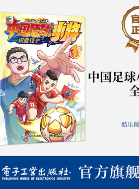【自营旗舰店】 中国足球小将 全4册 中国的青训儿童启蒙认知早教绘本青少年男足体育训练故事书 酷乐猩球 著 电子工业出版社