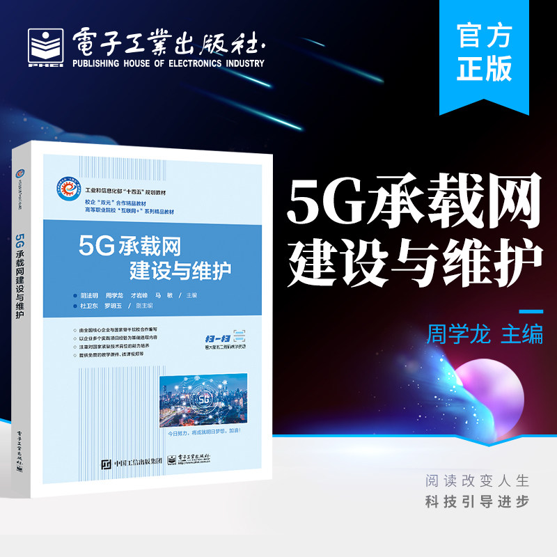 官方旗舰店 5G承载网建设与维护 移动通信技术书籍 高等职业院校5G承载网建设与维护课程教材书籍 阴法明 编著 电子工业出版社