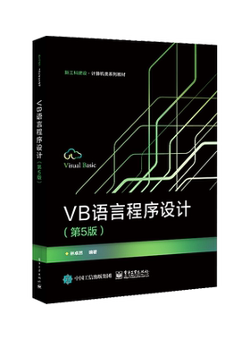 官方旗舰店 VB语言程序设计 第5版第五版 林卓然 Visual Basic程序设计基础数组过程程序调试与错误处理数据文件与文件管理VB编程